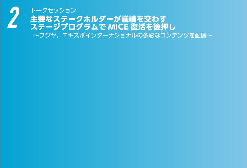 トークセッション　展示会の主要なステークホルダーが議論を交わす　ステージプログラムでMICE 復活を後押し