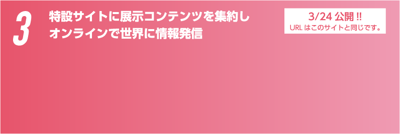 特設サイトに展示コンテンツを集約しオンラインで世界に情報発信