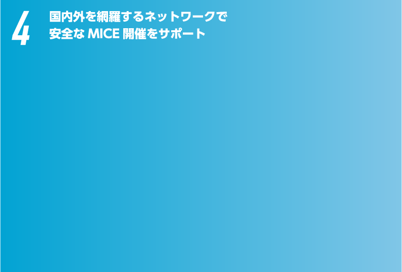 国内外を網羅するネットワークで安全なMICE 開催をサポート