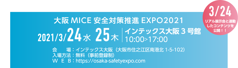 2021.3/24水 25木 インテックス大阪3 号館